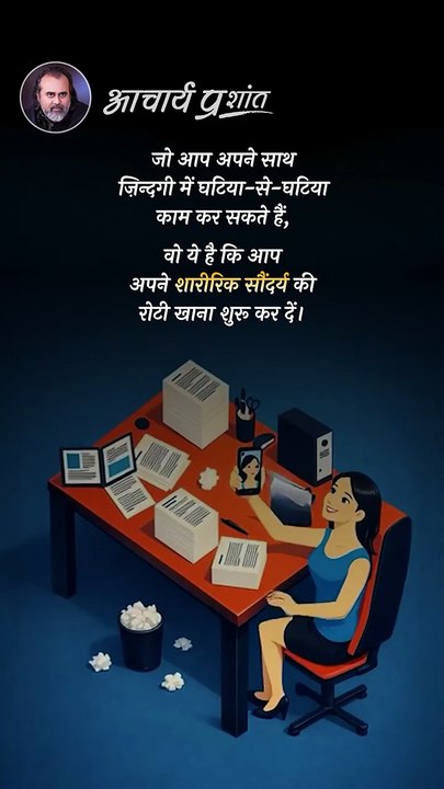 सौंदर्य का भ्रम __ आचार्य प्रशांत