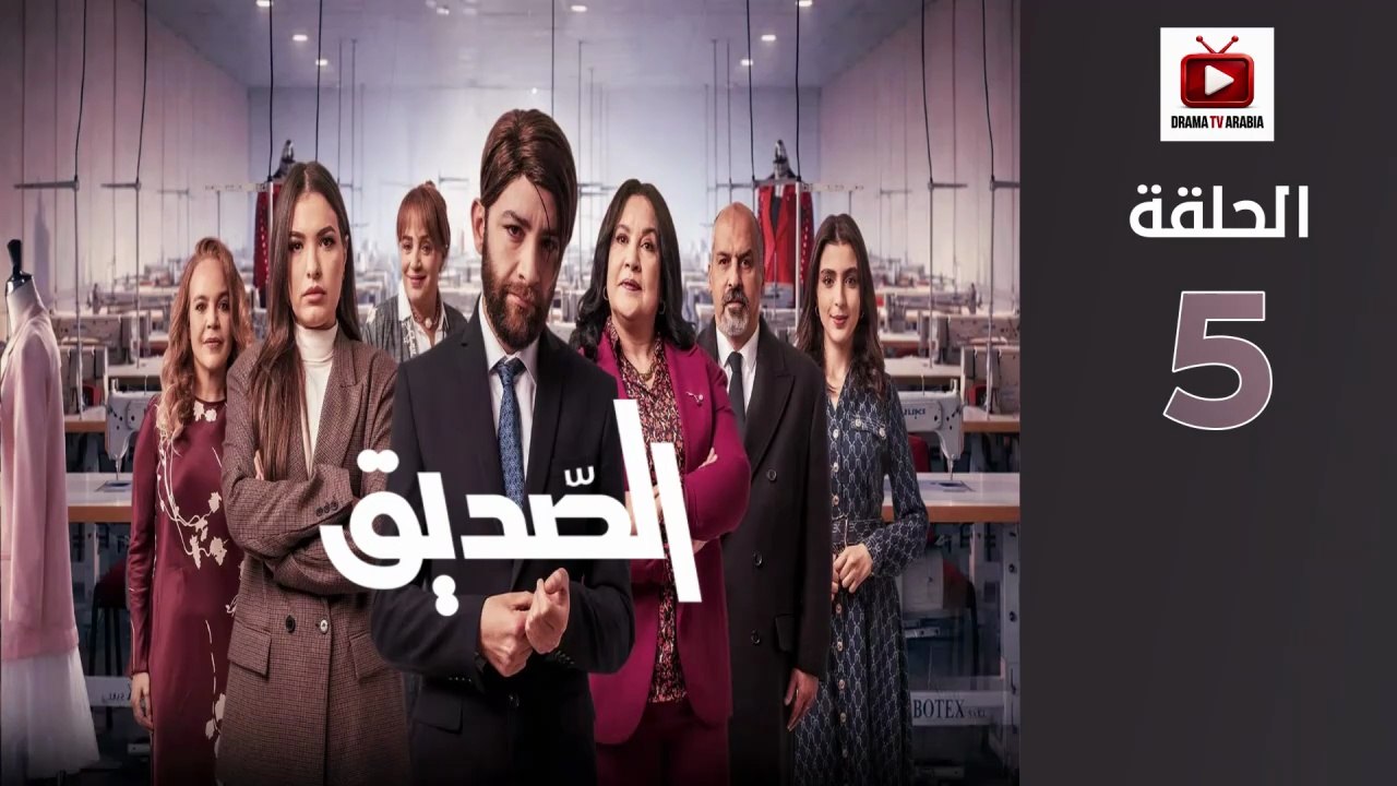 Seddik Ep - HD مسلسل الصديق - الحلقة 05 كاملة