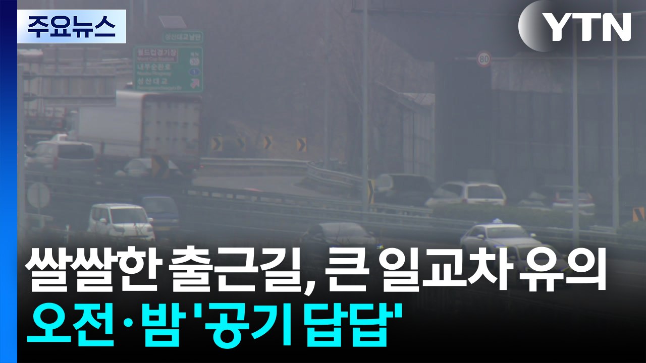 [출근길 YTN 날씨 3/11] 쌀쌀한 출근길, 큰 일교차 유의...오전·밤 '공기...