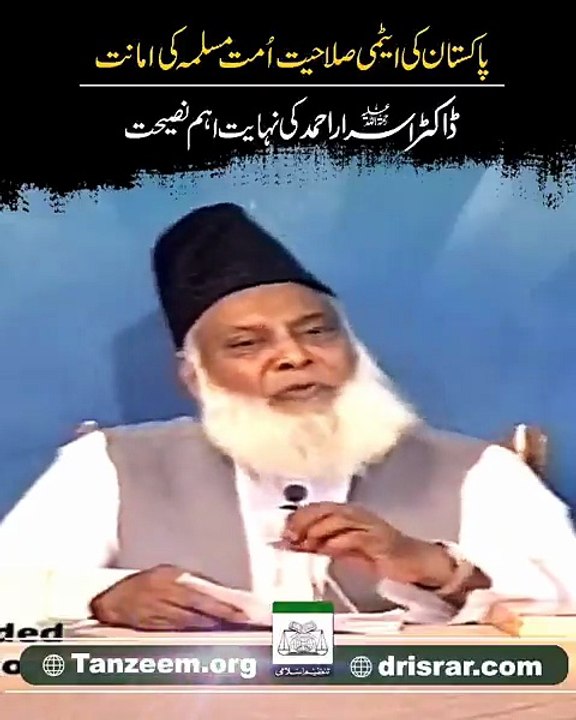 Pakistan's nuclear capability is a trust of the Muslim Ummah. Important prediction and advice of Dr. Israr Ahmed (may Allah have mercy on him). ‎#IranIsraelWar