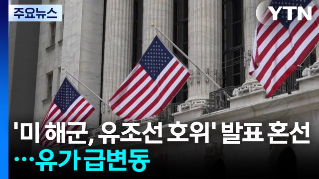 트럼프 행정부 내 '미 해군, 유조선 호위' 발표 혼선...유가 급변동 / YTN