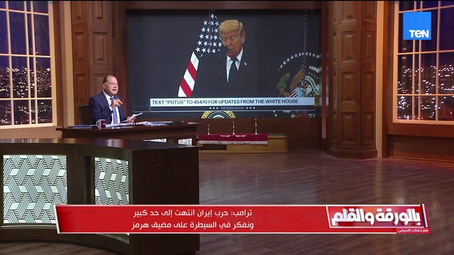 انتبهوا.. الديهي يحذر من طريقة إعلان ترامب قرب انتهاء الحرب بسبب حديثه في السيطره على مضيق هرمز