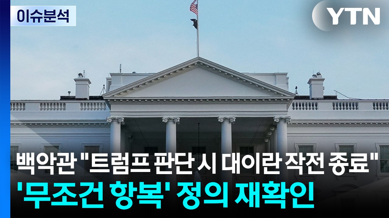 [스타트 경제] 백악관 "트럼프 판단 시 대이란 작전 종료"...'무조건 항복' 정의...