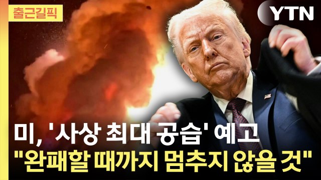 [출근길픽] 미, 이란 전역에 '사상 최대 공습' 예고... 완전히 패배할 때까지 멈추지 않을 것 / YTN
