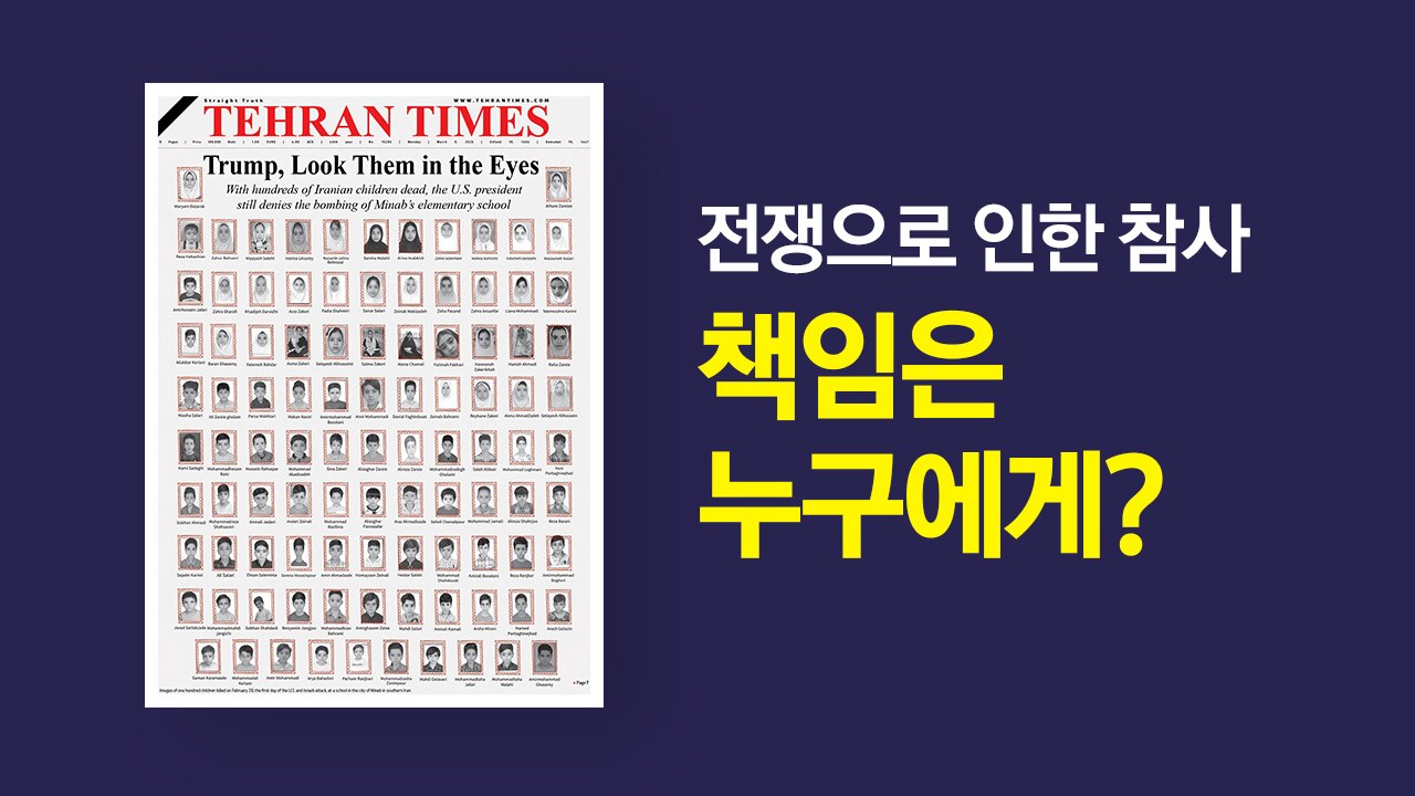 "트럼프, 이들의 눈을 똑바로 보라"...숨진 아이들 사진 공개 [앵커리포트] / YTN