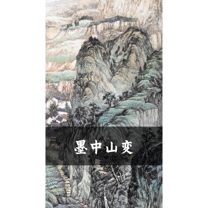 墨中山变