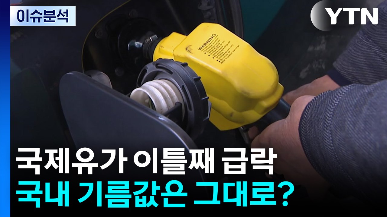 [뉴스UP] 국제유가 이틀째 급락...국내 기름값은 그대로? / YTN