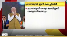 പ്രധാനമന്ത്രി നരേന്ദ്രമോദി ഇന്ന് കേരളത്തിൽ...; വിവിധ പരിപാടികളിൽ പങ്കെടുക്കും