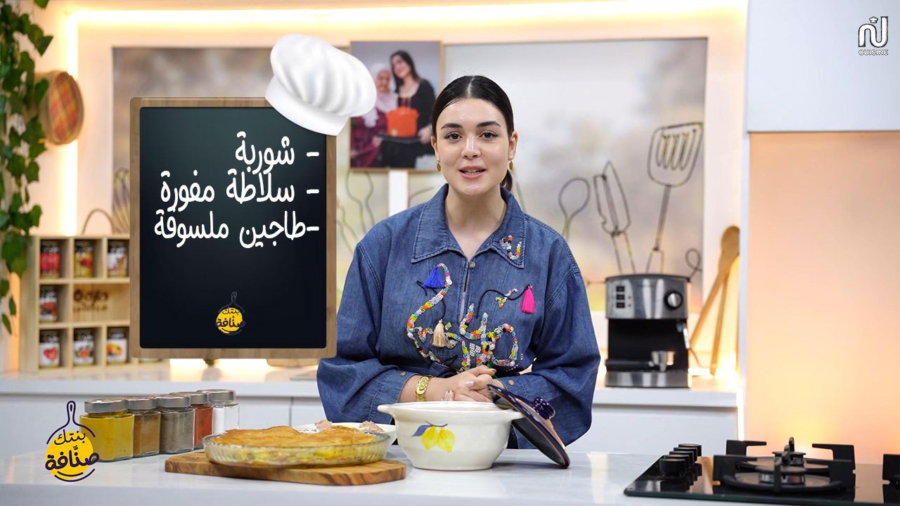 Chorba , Salade Mfawra Tunisienne , Tajine Malsouka - Bentek sannefa Romdhan Ep 20