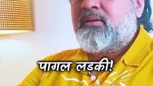ओ पागल लड़की! __ आचार्य प्रशांत