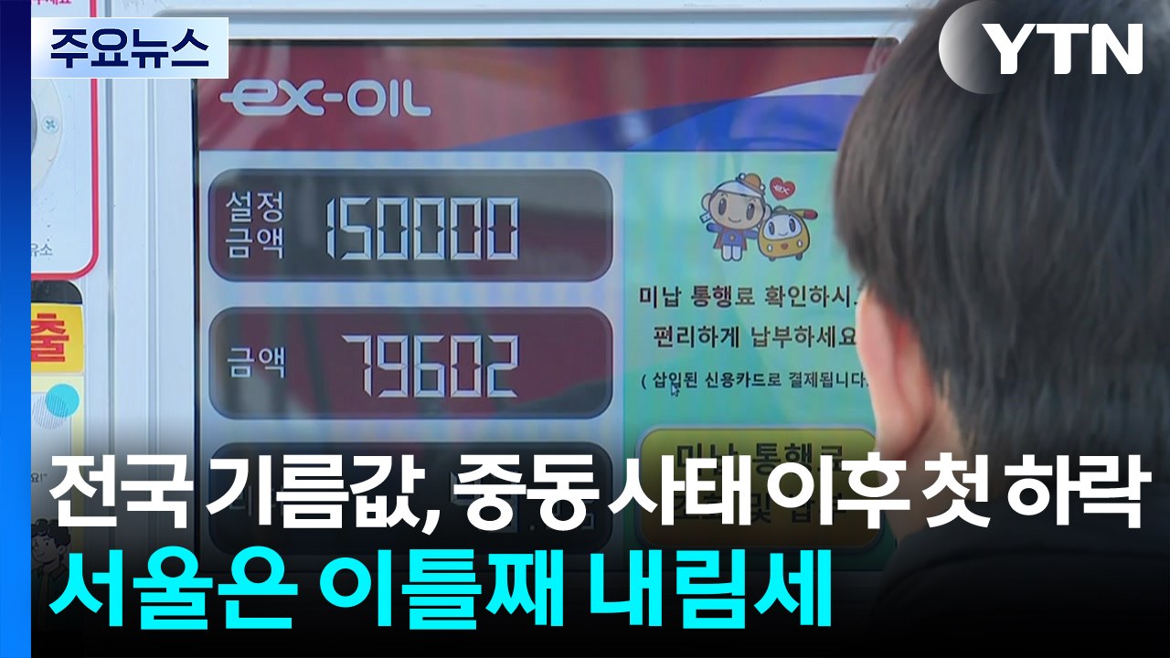전국 기름값, 중동 사태 이후 첫 하락...서울은 이틀째 내림세 / YTN