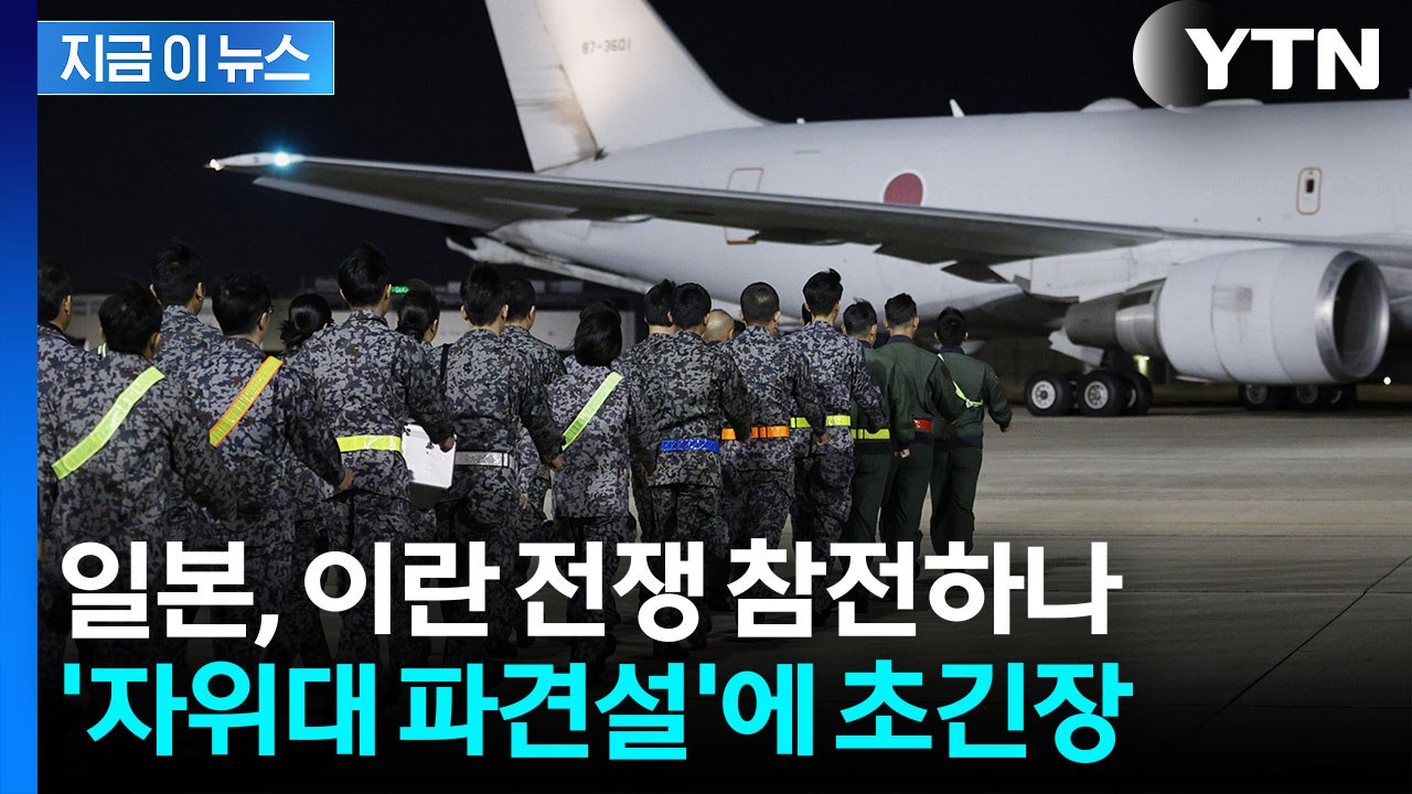 트럼프가 던질 '자위대' 요청서...시험대 놓이는 다카이치 [지금이뉴스] / YTN
