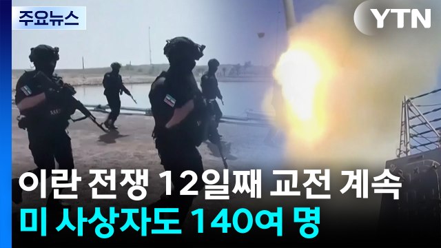 전쟁 12일째 교전 이어져...트럼프, 이스라엘에 이란 에너지 시설 타격 말아야 / YTN