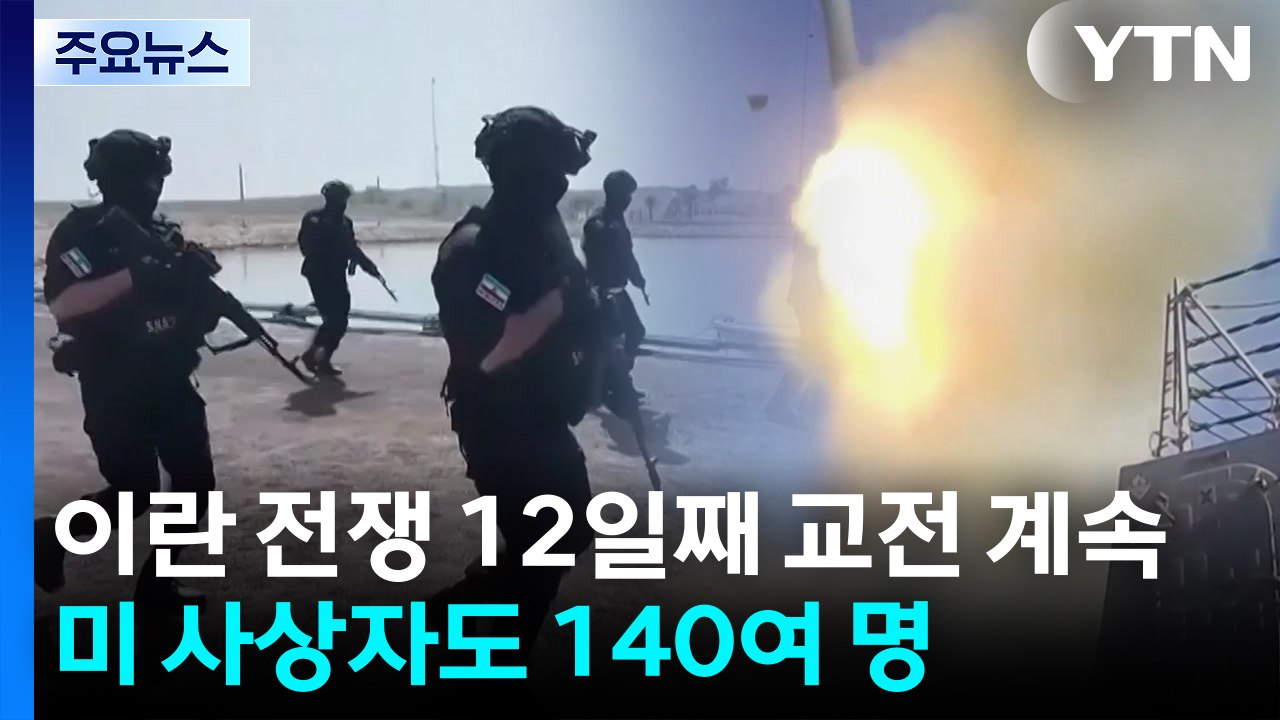 전쟁 12일째 교전 이어져...트럼프, 이스라엘에 "이란 에너지 시설 타격 말아야"...