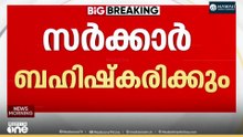 ദേശീയപാത ഉദ്ഘാടനം; മന്ത്രി മുഹമ്മദ് റിയാസിനെ ക്ഷണിച്ചില്ല. ചടങ്ങ് ബഹിഷ്കരിക്കാൻ സർക്കാർ