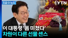 '방한' 가나 대통령 숙소로 배달된 선물...이 대통령의 특급 센스 [지금이뉴스] / YTN