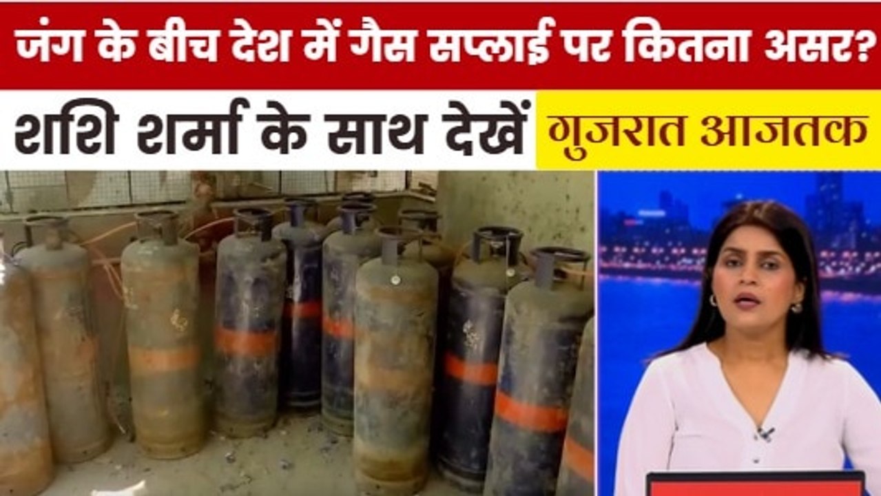 ईरान युद्ध के बीच उर्जा संकट पर क्या है केंद्र सरकार का प्लान? देखें गुजरात आजतक