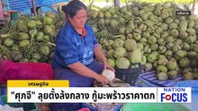 "ศุภจี" ลุยตั้งล้งกลาง กู้มะพร้าวราคาตก | เนชั่นโฟกัส | 11 มี.ค. 69 | PART 2