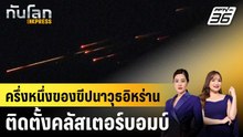 ครึ่งหนึ่งของขีปนาวุธอิหร่านติดตั้งคลัสเตอร์บอมบ์ |ทันโลก EXPRESS | 11 มี.ค. 69