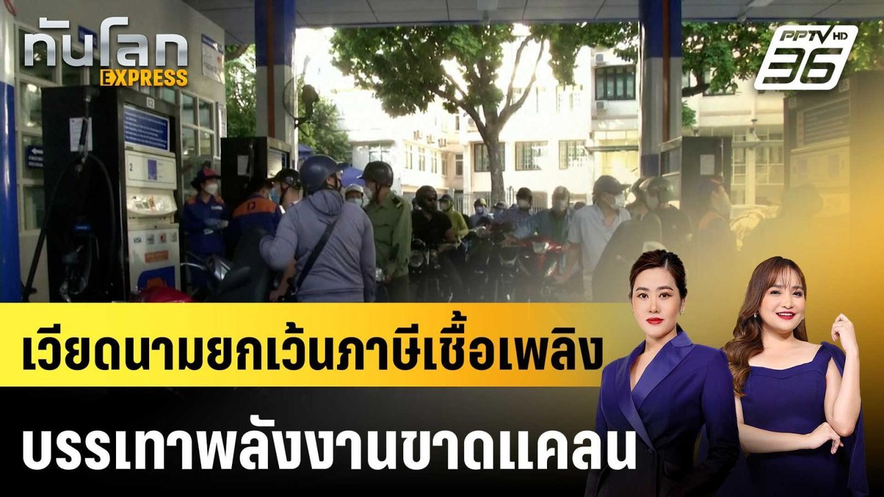 เวียดนามยกเว้นภาษีเชื้อเพลิงบรรเทาพลังงานขาดแคล...