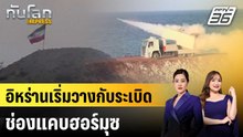 อิหร่านเริ่มวางกับระเบิดช่องแคบฮอร์มุซ |ทันโลก EXPRESS | 11 มี.ค. 69