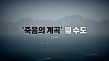 [영상] '죽음의 계곡' 될까? / YTN