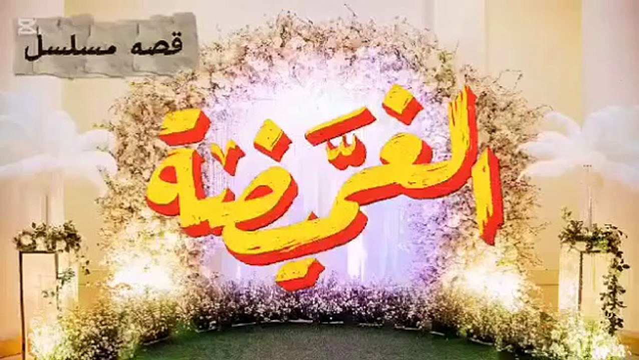 مسلسل الغميضة الحلقة ٢٣