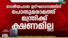 സർക്കാർ പ്രതിനിധികൾ ആരും പങ്കെടുക്കില്ല...; ദേശീയപാത ഉദ്ഘാടന ചടങ്ങ് ബഹിഷ്കരിക്കാൻ സംസ്ഥാനം