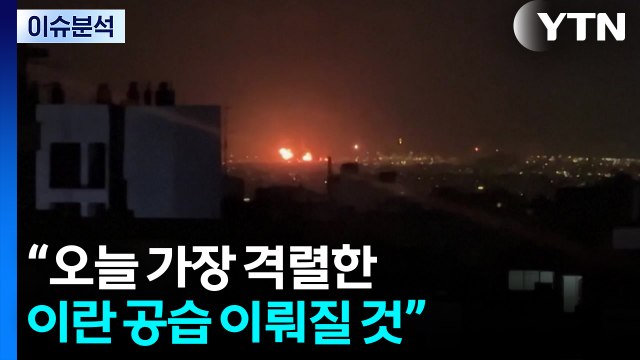 미 국방 “오늘 가장 격렬한 이란 공습 이뤄질 것” / YTN