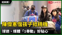 經典賽》陳傑憲偕孩子抵桃機 球迷、媒體「1舉動」好貼心