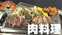 アゲアゲめし 「肉料理」特集 - 2026年02月27日