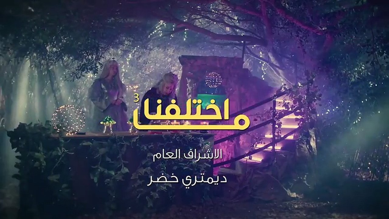 مسلسل ما اختلفنا 3 الحلقة 2 الثانية