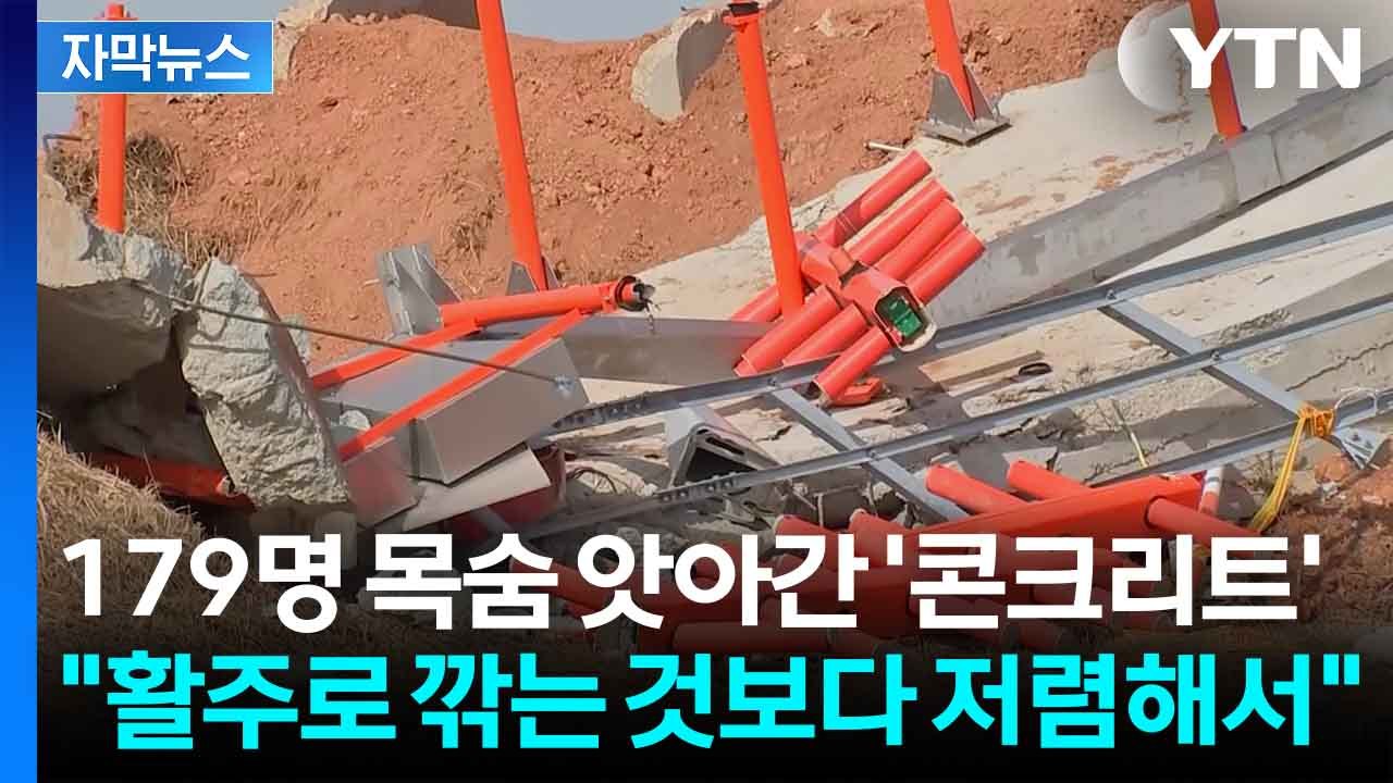 [자막뉴스] "활주로 깎는 대신 저렴한 콘크리트"...무안공항 둔덕, 안전 기준 검토...