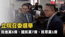 立院召委選舉 民進黨8席、國民黨7席、民眾黨1席
