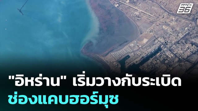 อิหร่าน เริ่มวางกับระเบิดช่องแคบฮอร์มุซ| เที่ยงทันข่าว | 11 มี.ค. 69