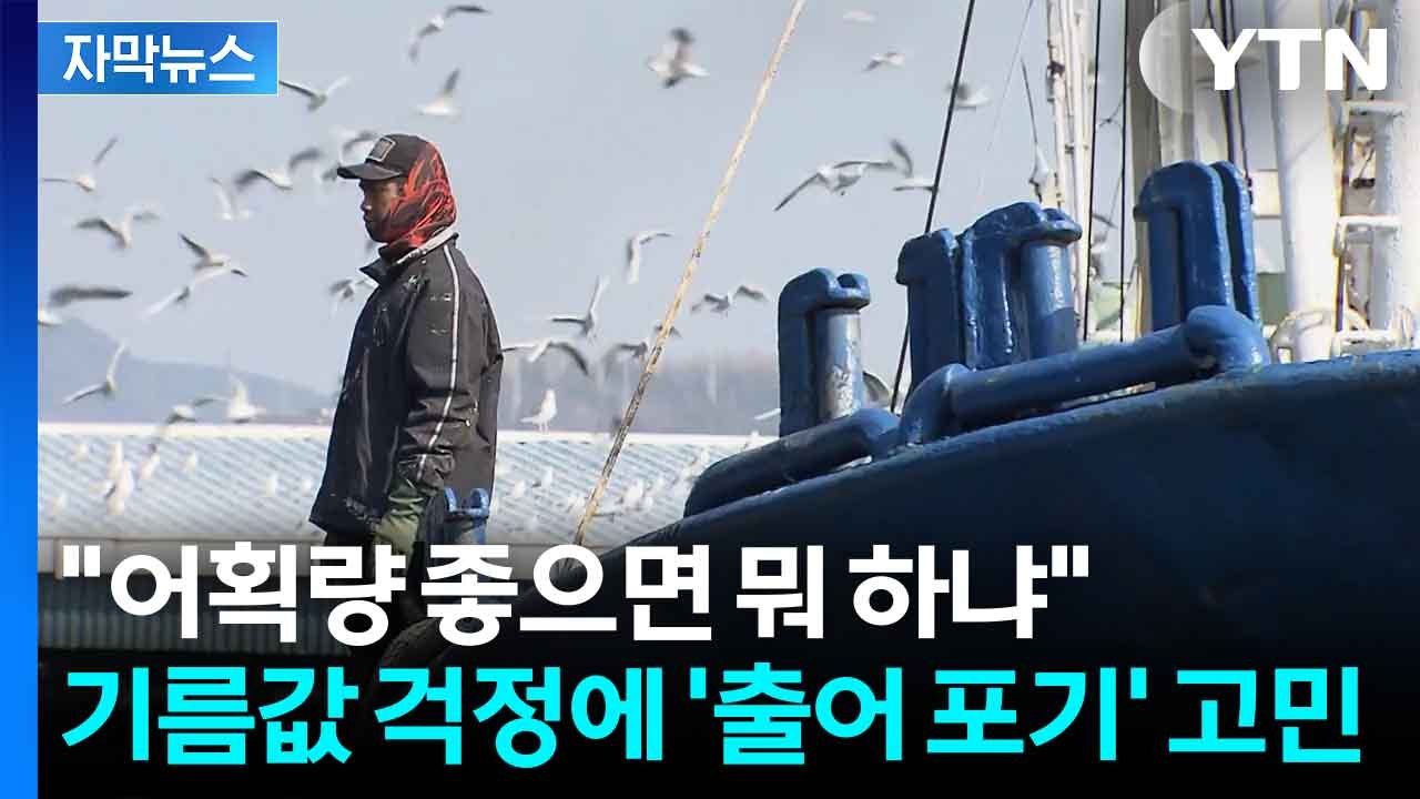 [자막뉴스] '오일쇼크'에 바다는 울상...수산물 가격 상승 우려 / YTN