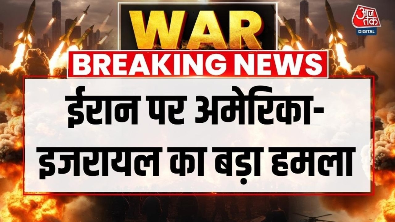 अमेरिका-इजरायल का ईरान पर हमला जारी, ईरानी युद्धपोत किया नष्ट