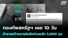 กองทัพสหรัฐฯ เผย 10 วัน ทำลายเป้าหมายในอิหร่านแล้ว 5,000 จุด | โชว์ข่าวเช้านี้  | 11 มี.ค. 69