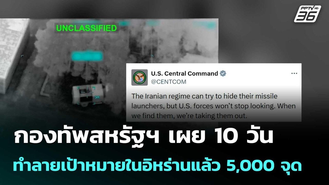 กองทัพสหรัฐฯ เผย 10 วัน ทำลายเป้าหมายในอิหร่านแล้ว 5,000 จุด | โชว์ข่าวเช้านี้  | 11 มี.ค. 69