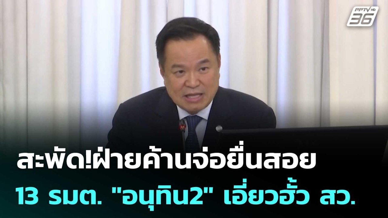 สะพัด!ฝ่ายค้านจ่อยื่นสอย 13 รมต. "อนุทิน2" เอี่...