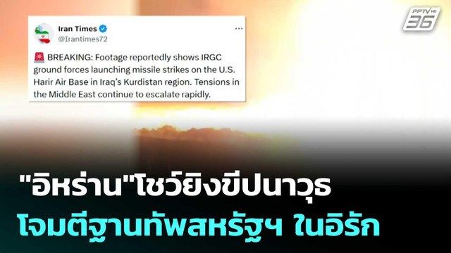 อิหร่าน โชว์ยิงขีปนาวุธ โจมตีฐานทัพสหรัฐฯ ในอิรัก | โชว์ข่าวเช้านี้ | 11 มี.ค. 69