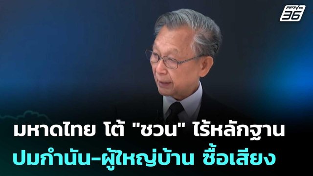 มหาดไทย โต้ ชวน ไร้หลักฐาน ปมกำนัน-ผู้ใหญ่บ้าน ซื้อเสียง | เที่ยงทันข่าว | 11 มี.ค. 69