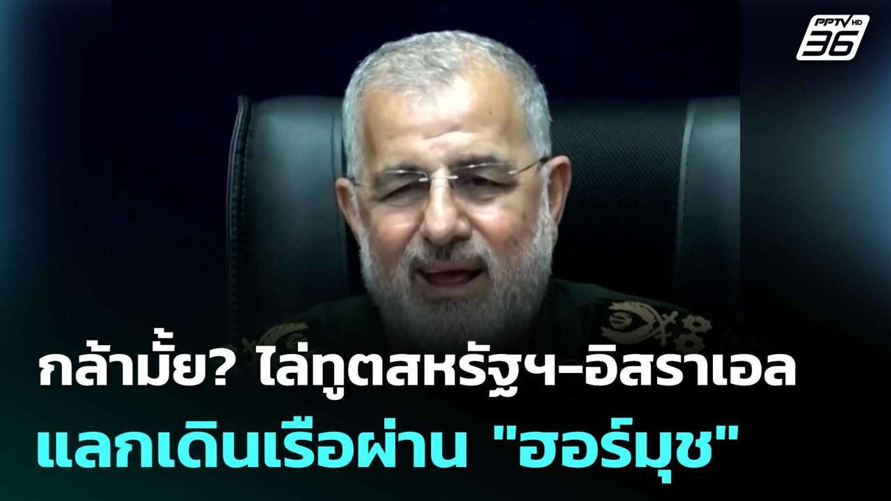 กล้ามั้ย? ไล่ทูตสหรัฐฯ-อิสราเอล แลกเดินเรือผ่าน "ฮอร์มุช"  | โชว์ข่าวเช้านี้  | 11 มี.ค. 69