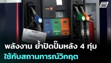 พลังงาน ย้ำปิดปั๊มหลัง 4 ทุ่ม ใช้กับสถานการณ์วิกฤต | เที่ยงทันข่าว | 11 มี.ค. 69