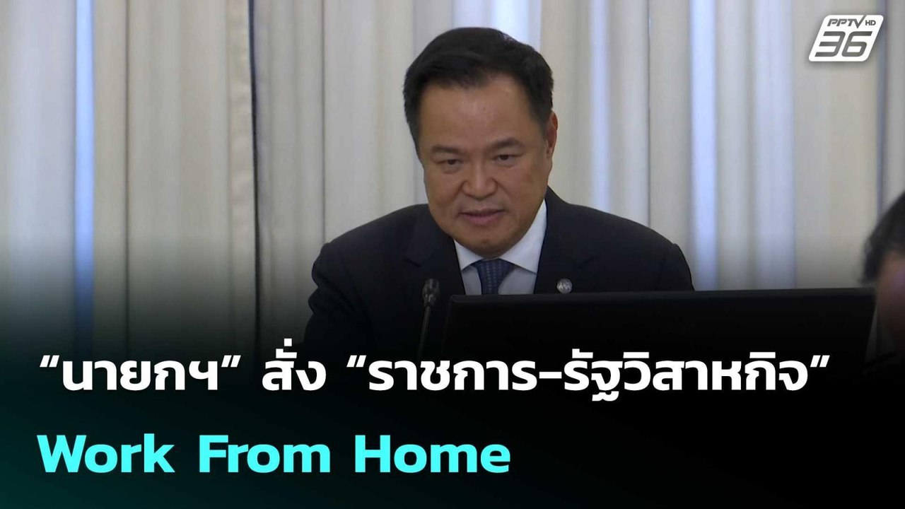 “นายกฯ” สั่ง “ราชการ-รัฐวิสาหกิจ” Work From Home | โชว์ข่าวเช้านี้  | 11 มี.ค. 69