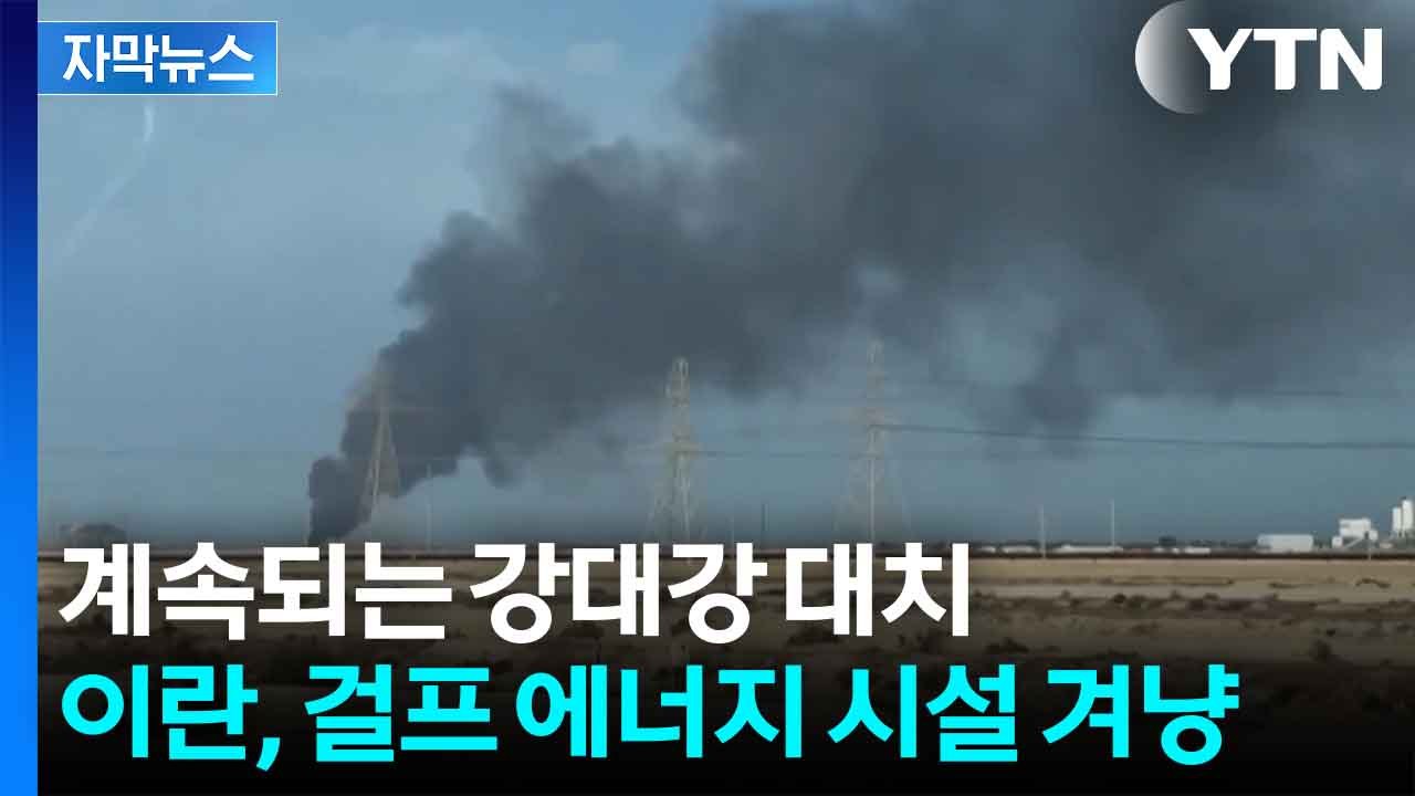 [자막뉴스] 이란, 걸프 에너지 시설까지 겨냥...계속되는 강대강 대치 / YTN
