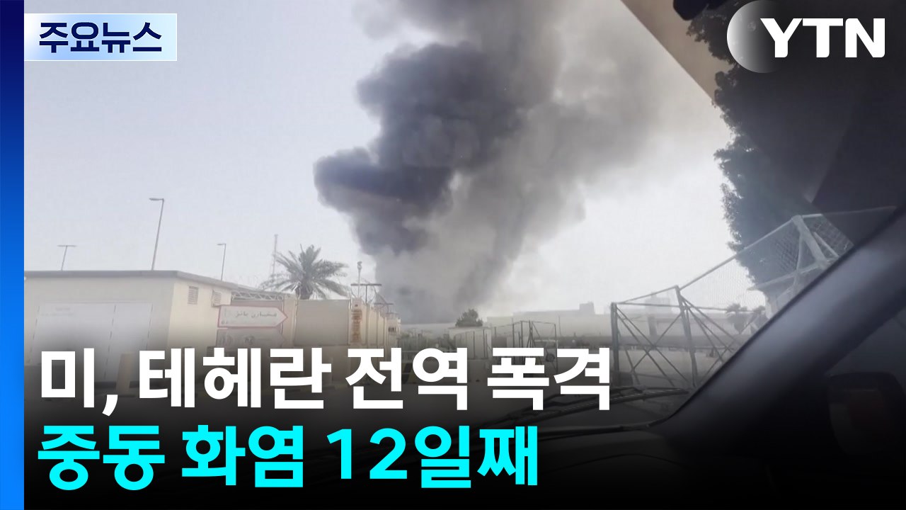 미, 테헤란 전역 폭격...중동 화염 12일째 / YTN