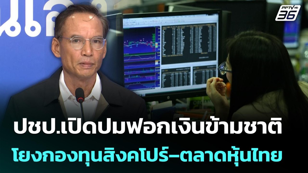 ปชป.เปิดปมฟอกเงินข้ามชาติ โยงกองทุนสิงคโปร์–ตลาดหุ้นไทย | เที่ยงทันข่าว | 11 มี.ค. 69