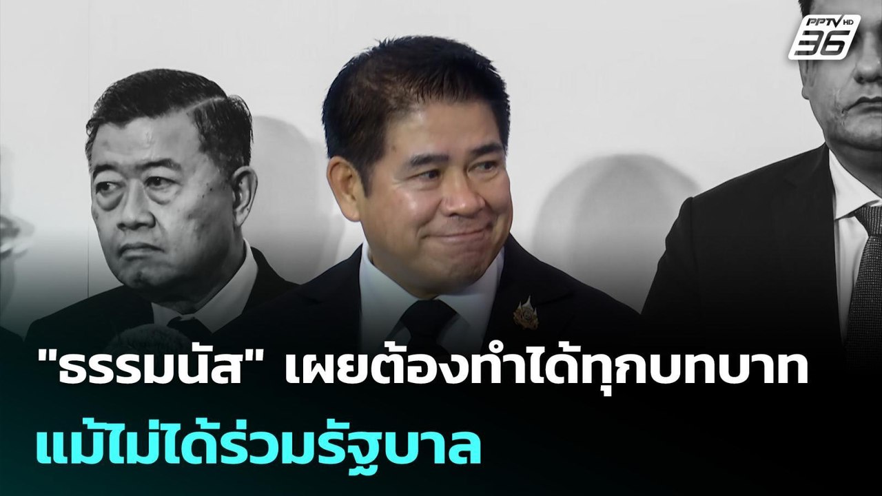 "ธรรมนัส" เผยเป็นนักการเมืองต้องทำได้ทุกบทบาท แม้ไม่ได้ร่วมรัฐบาล | เที่ยงทันข่าว | 11 มี.ค. 69