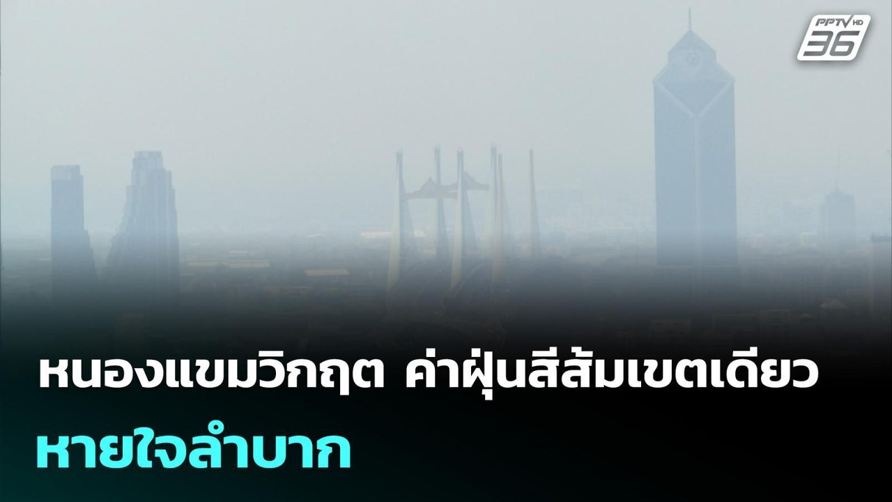 หนองแขมวิกฤต ค่าฝุ่นสีส้มเขตเดียว หายใจลำบาก |...